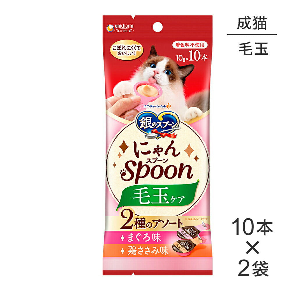 【メール便】【10g×10本×2袋】ユニ・チャーム 銀のスプーン おやつ にゃんSpoon 毛玉ケア 2種のアソート 成猫用 まぐろ＆鶏ささみ味 (猫・キャット)