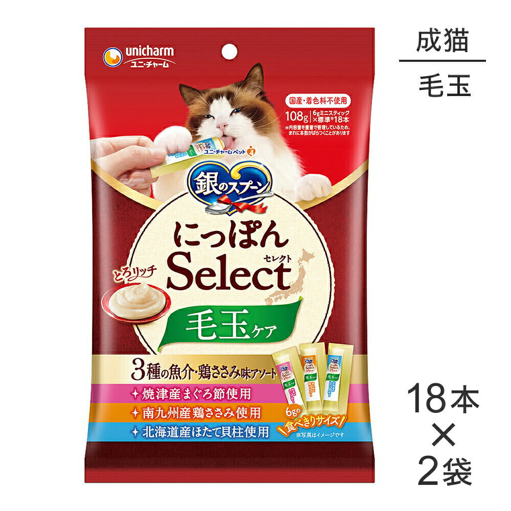 【メール便】【6g×18本×2袋】ユニ・チャーム 銀のスプーン おやつ にっぽんSelect とろリッチ 毛玉ケア 3種の魚介鶏ささみ味アソート 成猫用 (猫・キャット)