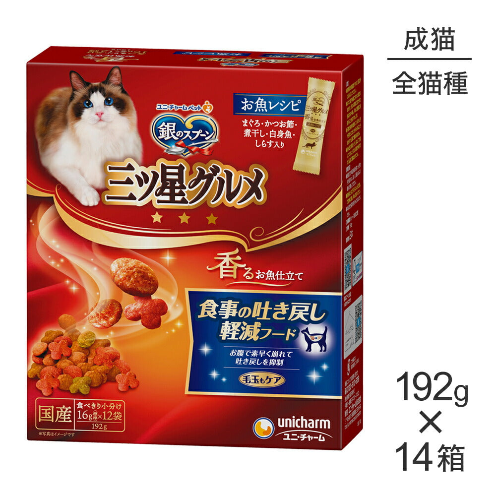 【192g×14箱】ユニ・チャーム 銀のスプーン 三ツ星グルメ 香るお魚仕立て 食事の吐き戻し軽減フード 成猫用 (猫・キャット)
