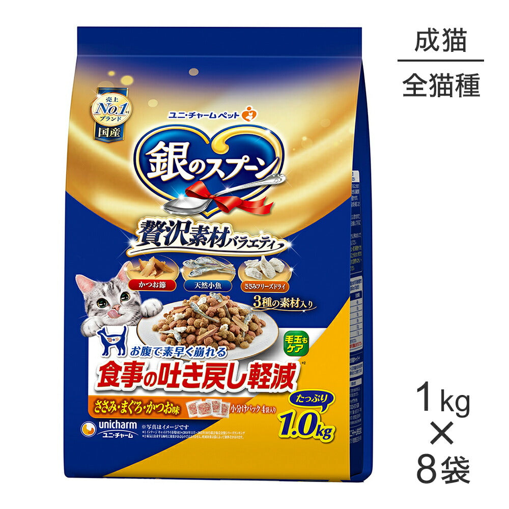 【1kg×8袋】ユニ・チャーム 銀のスプーン 贅沢素材バラエティ 食事の吐き戻し軽減フード ささみ・まぐろ・かつお味 (猫・キャット)