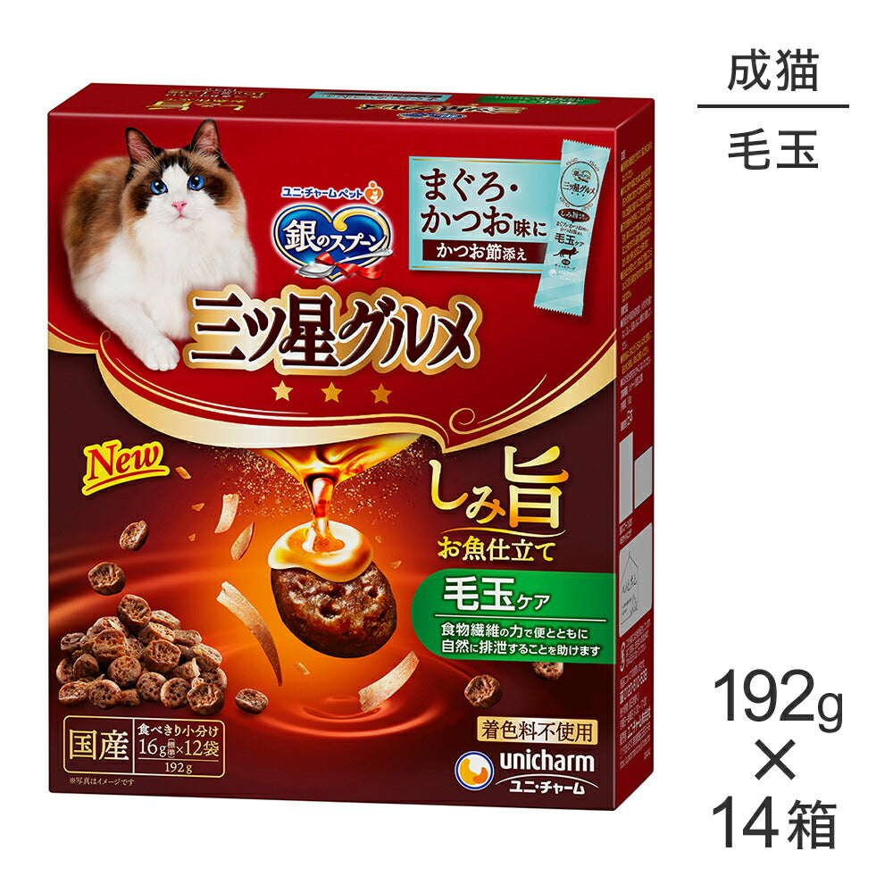【192g×14箱】ユニ・チャーム 銀のスプーン 三ツ星グルメ しみ旨お魚仕立て 毛玉ケア 成猫用 (猫・キャット)