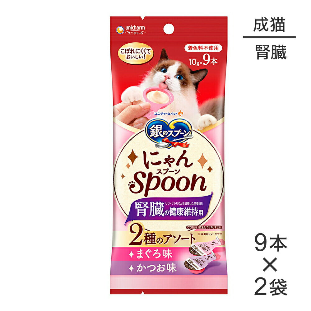 【メール便】【10g×9本×2袋】ユニ・チャーム 銀のスプーン おやつ にゃんSpoon 腎臓の健康維持用 2種のアソート 成猫用 まぐろかつお味 (猫・キャット)