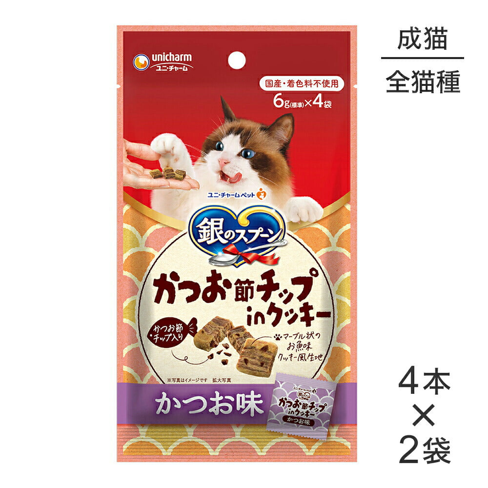 【メール便】【6g×4本×2袋】ユニ・チャーム 銀のスプーンおやつ かつお節チップinクッキー 成猫用 かつお味 (猫・キャット)