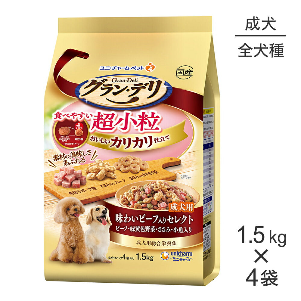 【1.5kg×4袋】ユニ・チャーム グラン・デリ カリカリ仕立て 成犬用 味わいビーフ入りセレクト ビーフ緑黄色野菜ささみ小魚 超小粒 (犬・ドッグ)