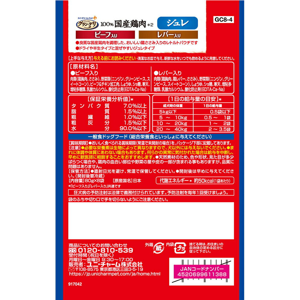 【640g×10箱】ユニ・チャーム グラン・デリ 100%国産鶏肉 パウチ ジュレ 成犬用 ビーフ入り&レバー入り (犬・ドッグ)