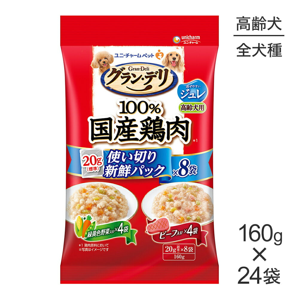 【160g×24袋】ユニ・チャーム グラン・デリ 100%国産鶏肉 パウチ 使い切りパック ジュレ 高齢犬 緑黄色野菜入・ビーフ入 (犬・ドッグ)