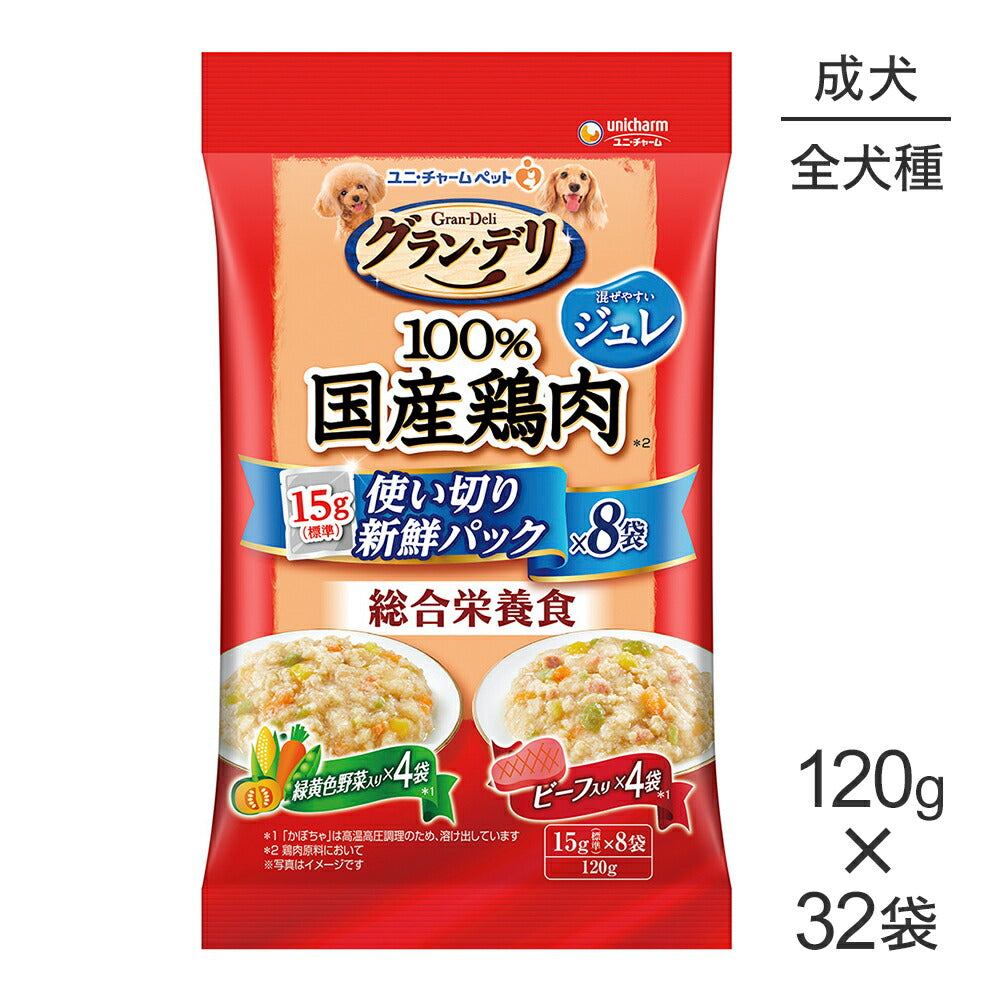 【120g×32袋】ユニ・チャーム グラン・デリ 100%国産鶏肉 パウチ 使い切りパック総合栄養食ジュレ 成犬 緑黄色野菜・ビーフ (犬・ドッグ)