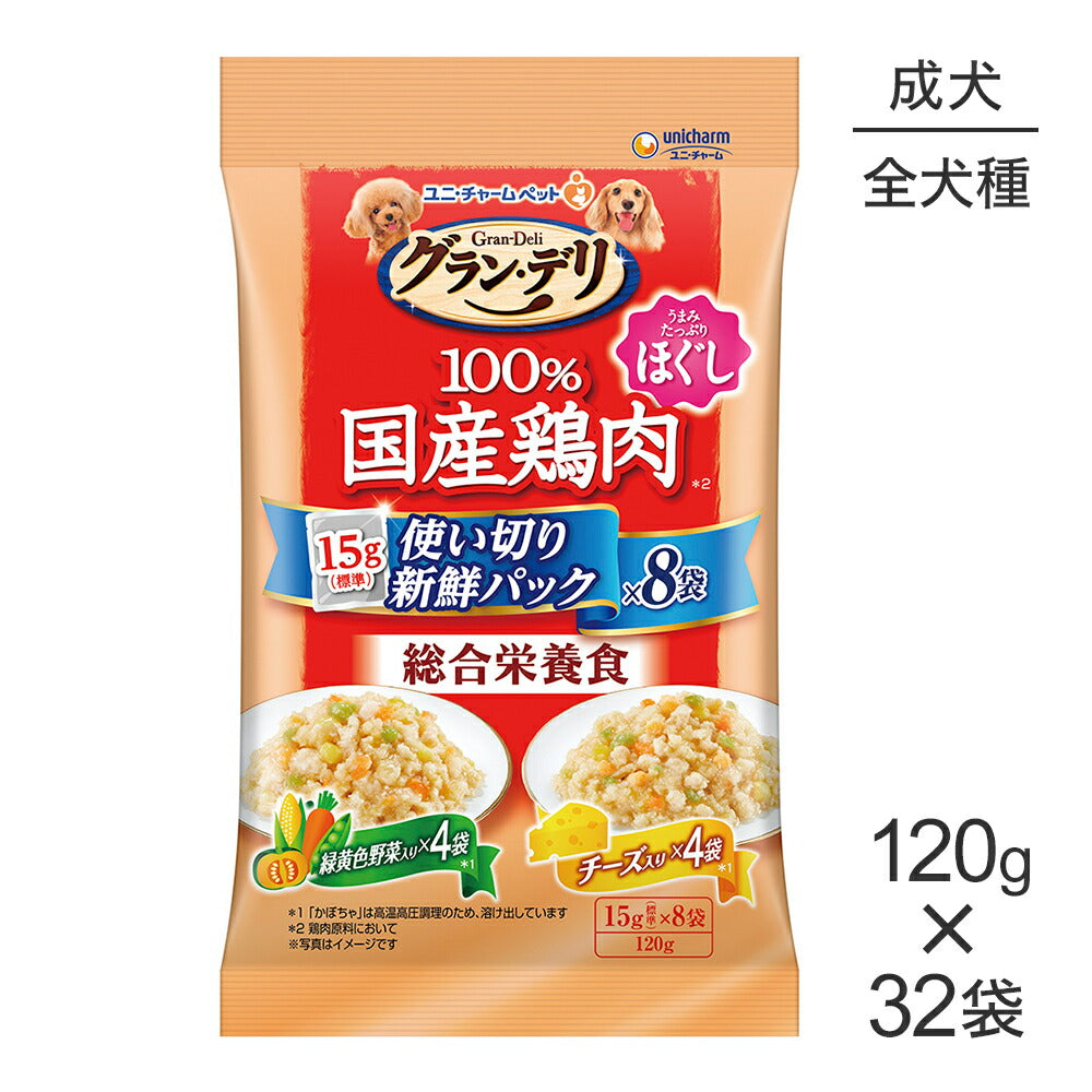 【120g×32袋】ユニ・チャーム グラン・デリ 100%国産鶏肉 パウチ 使い切りパック総合栄養食ほぐし 成犬 緑黄色野菜・チーズ (犬・ドッグ)