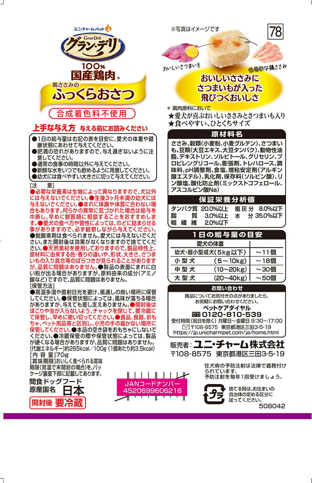 【メール便】【70g×2袋】ユニ・チャーム グラン・デリ おやつ 鶏ささみのふっくらおさつ (犬・ドッグ)