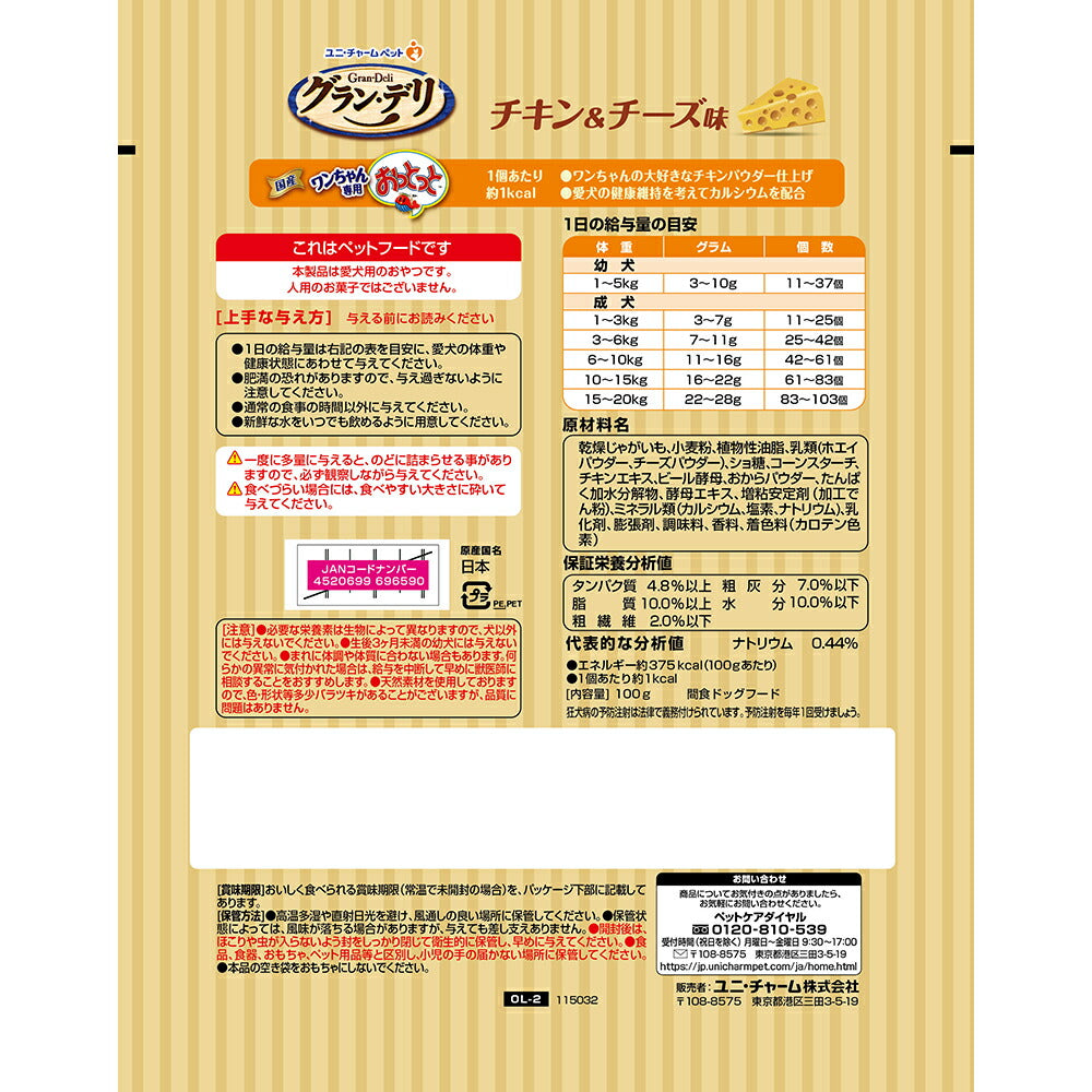【100g×3袋】ユニ・チャーム グラン・デリ ワンちゃん専用おっとっと チキン&チーズ味 (犬・ドッグ)