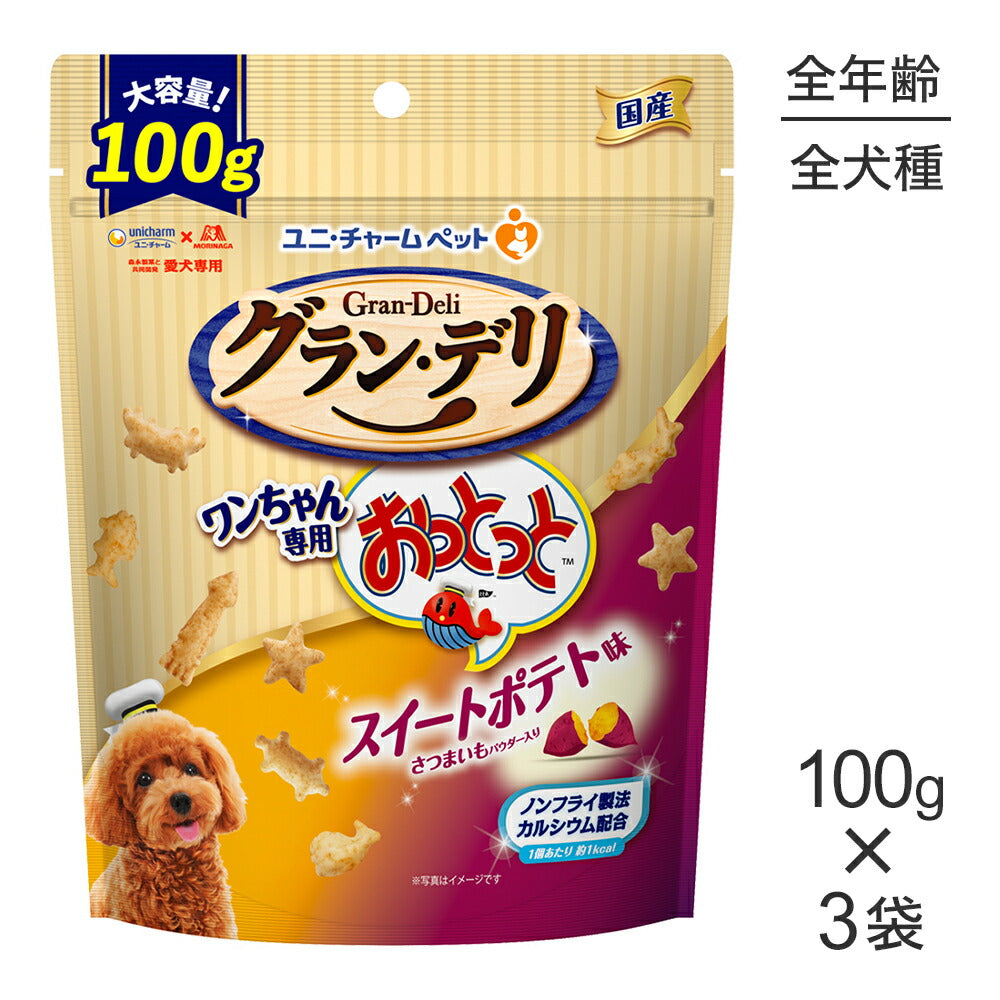 【100g×3袋】ユニ・チャーム グラン・デリ ワンちゃん専用おっとっと スイートポテト味 (犬・ドッグ)
