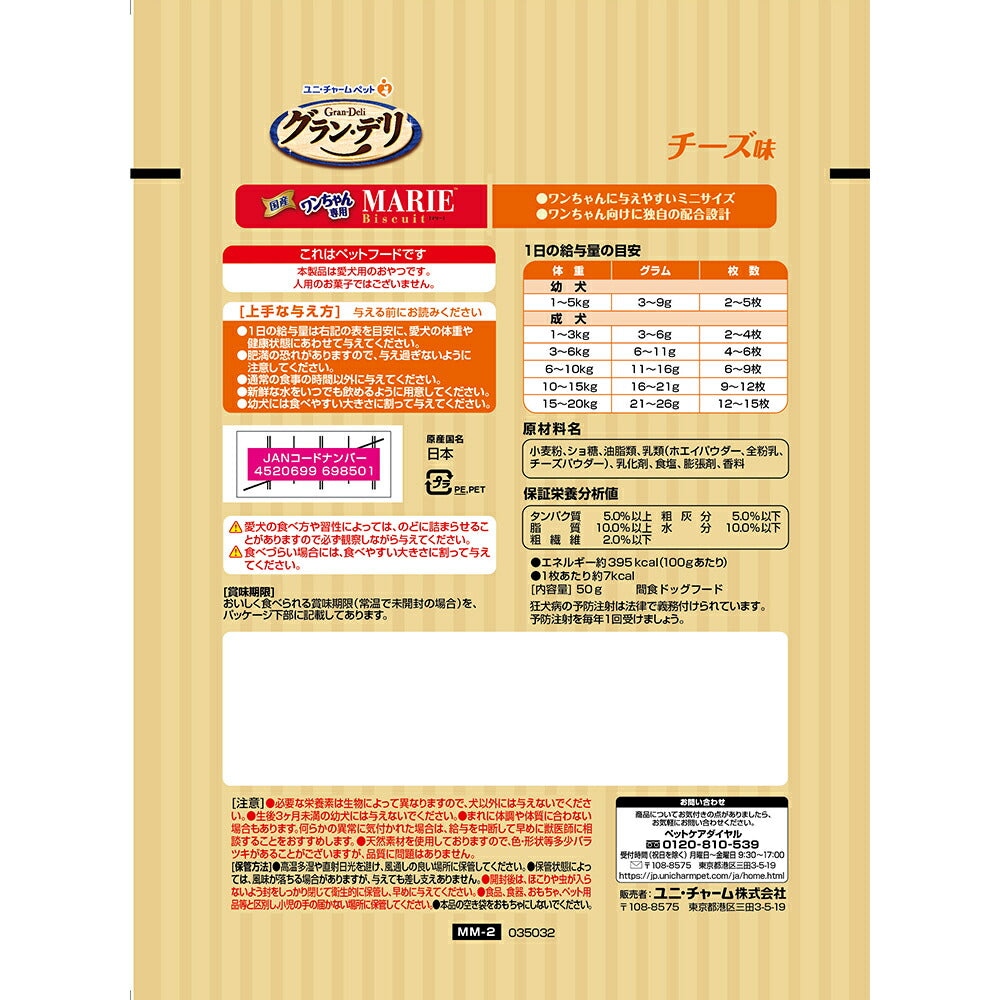 【50g×3袋】ユニ・チャーム グラン・デリ ワンちゃん専用マリービスケット チーズ味 (犬・ドッグ)