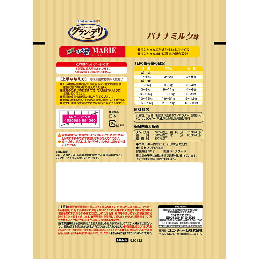 【50g×3袋】ユニ・チャーム グラン・デリ ワンちゃん専用マリービスケット バナナミルク味 (犬・ドッグ)