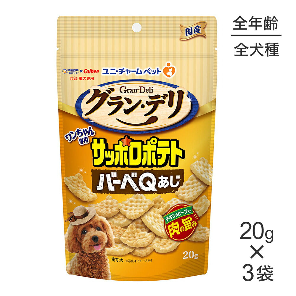 【20g×3袋】ユニ・チャーム グラン・デリ ワンちゃん専用サッポロポテト バーベＱあじ (犬・ドッグ)