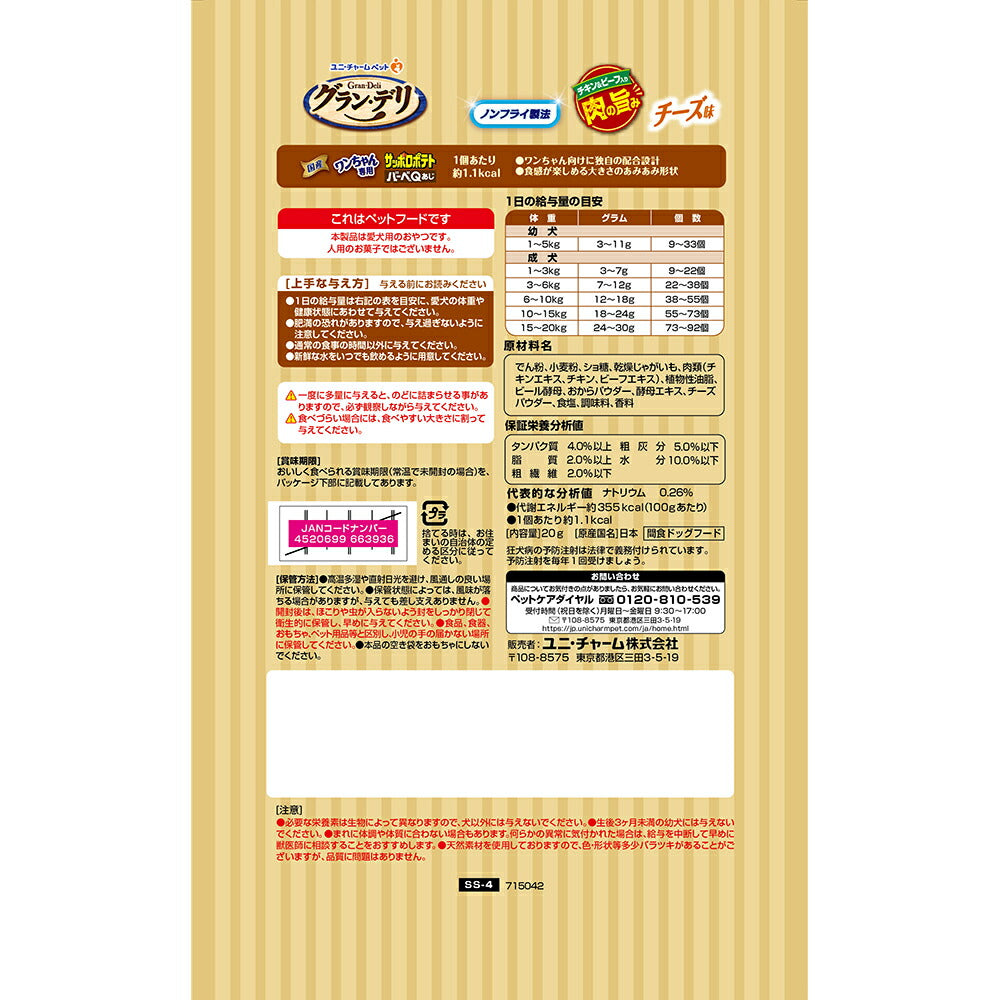 【20g×3袋】ユニ・チャーム グラン・デリ ワンちゃん専用サッポロポテト バーベＱあじ チーズ味 (犬・ドッグ)