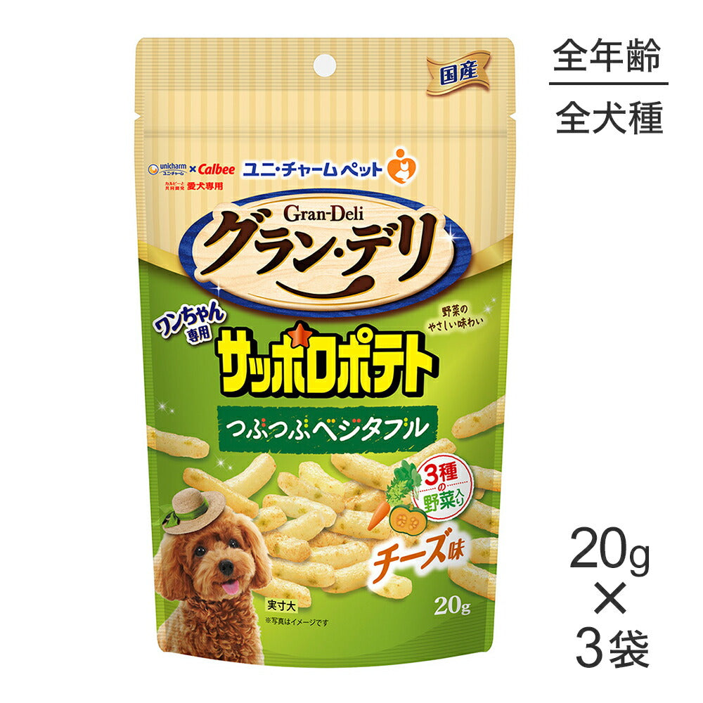 【20g×3袋】ユニ・チャーム グラン・デリ ワンちゃん専用サッポロポテト つぶつぶベジタブル チーズ味 (犬・ドッグ)