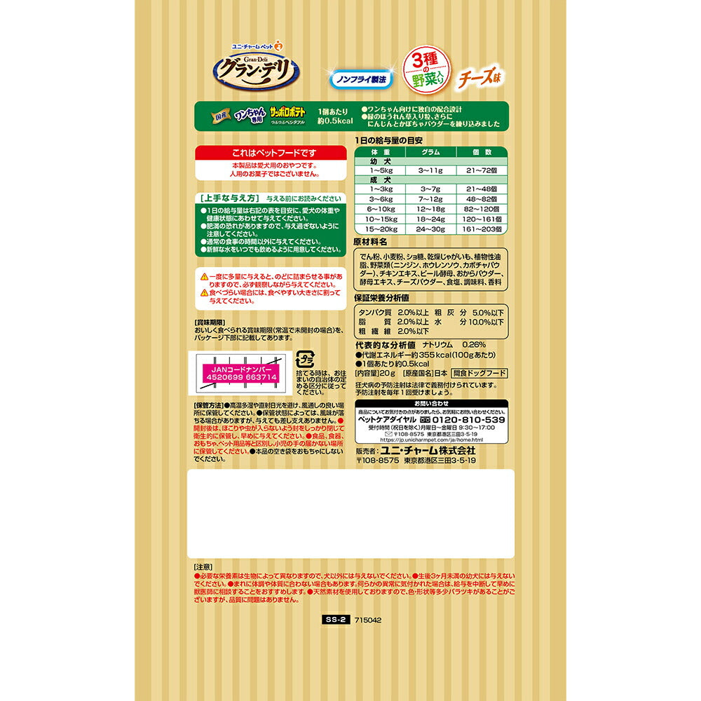 【20g×3袋】ユニ・チャーム グラン・デリ ワンちゃん専用サッポロポテト つぶつぶベジタブル チーズ味 (犬・ドッグ)