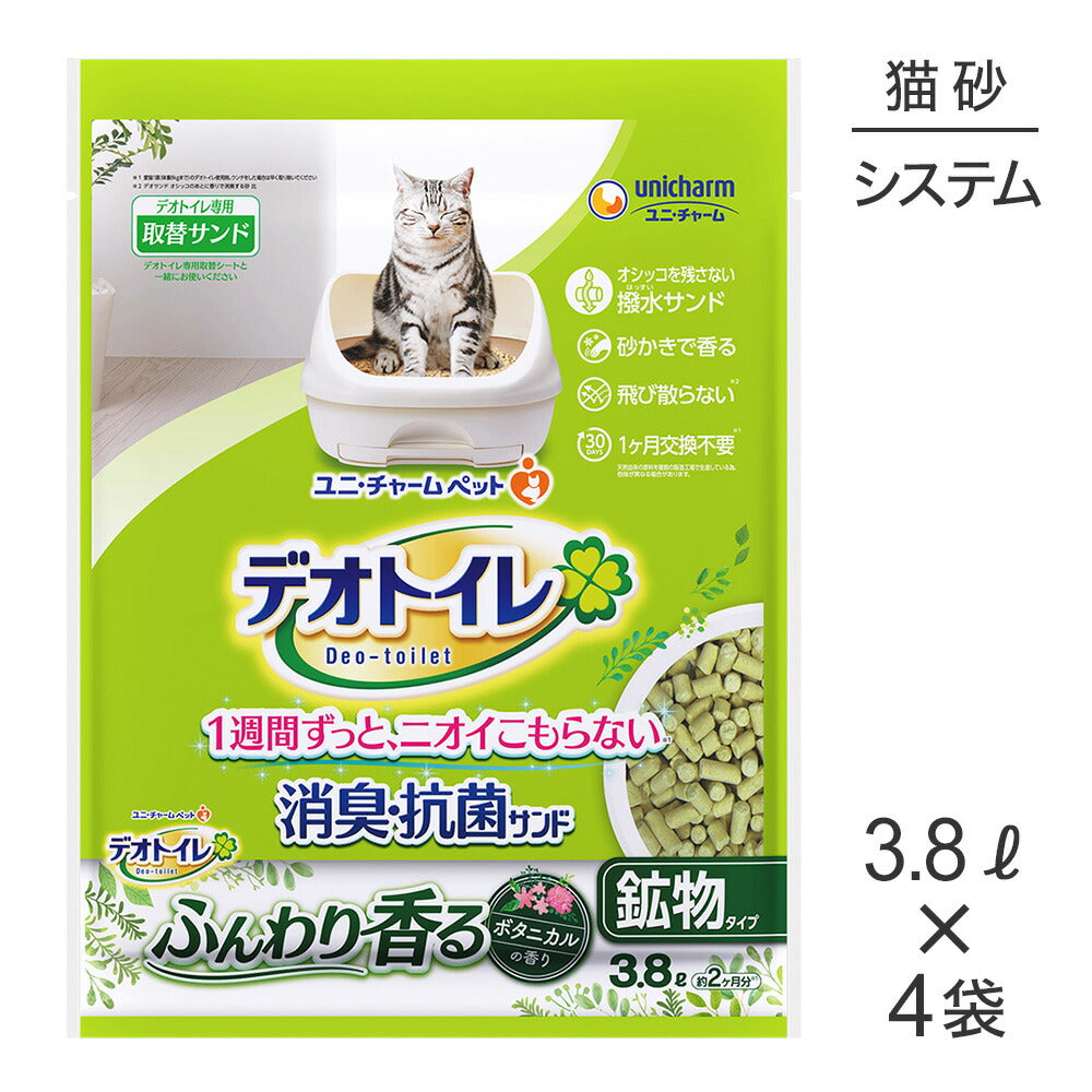 【3.8L×4袋】ユニ・チャーム デオトイレ ふんわり香る 消臭・抗菌サンド ボタニカルの香り システムトイレ用 (猫・キャット)