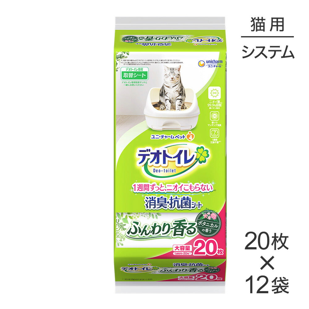 【20枚×12袋】ユニ・チャーム デオトイレ ふんわり香る 消臭・抗菌シート ボタニカルの香り システムトイレ用 (猫・キャット)