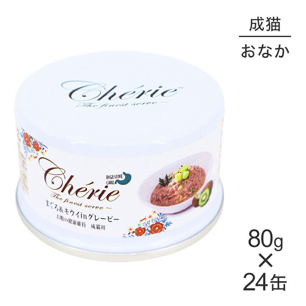 【80g×24缶】ペットプロジャパン HappyDays シェリー Cherie まぐろ＆キウイinグレービー お腹の健康維持 成猫用 ウェット (猫・キャット)