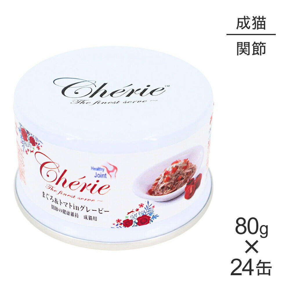 【80g×24缶】ペットプロジャパン HappyDays シェリー Cherie まぐろ＆トマトinグレービー 関節の健康維持 成猫用 ウェット (猫・キャット)