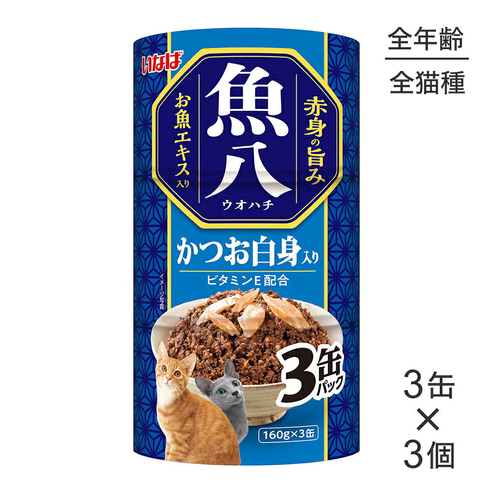 【(160g×3缶)×3個】いなば 魚八 かつお白身入り ウェット (猫・キャット)