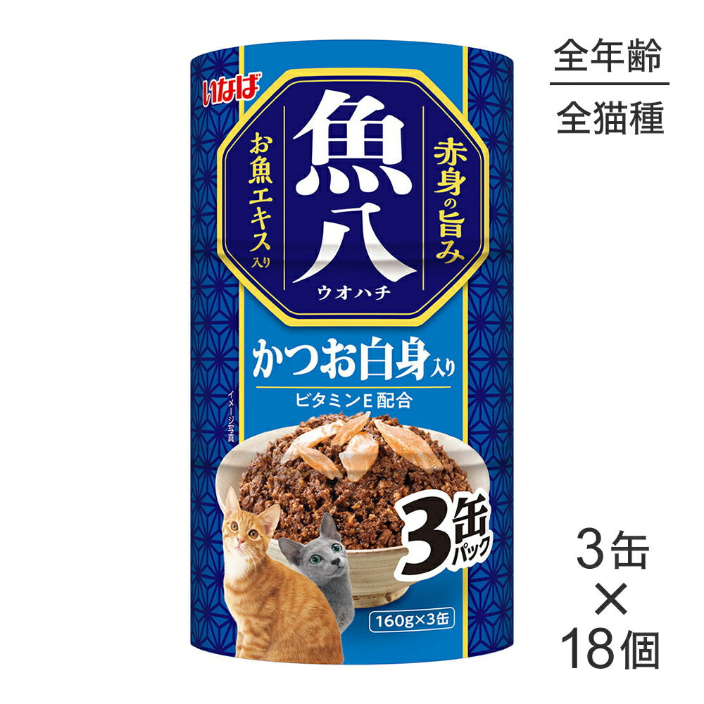 【(160g×3缶)×18個】いなば 魚八 かつお白身入り ウェット (猫・キャット)