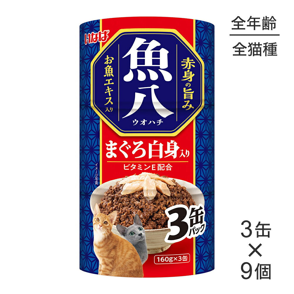 【(160g×3缶)×9個】いなば 魚八 まぐろ白身入り ウェット (猫・キャット)