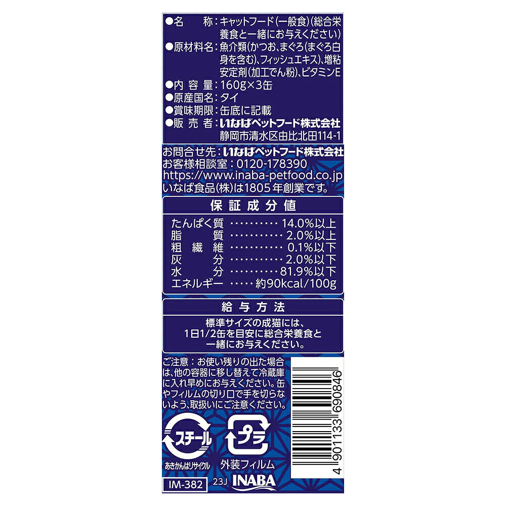 【(160g×3缶)×9個】いなば 魚八 まぐろ白身入り ウェット (猫・キャット)