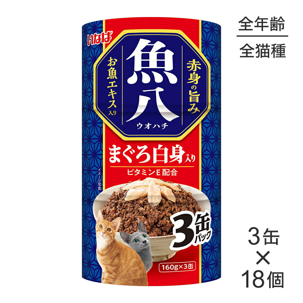 【(160g×3缶)×18個】いなば 魚八 まぐろ白身入り ウェット (猫・キャット)