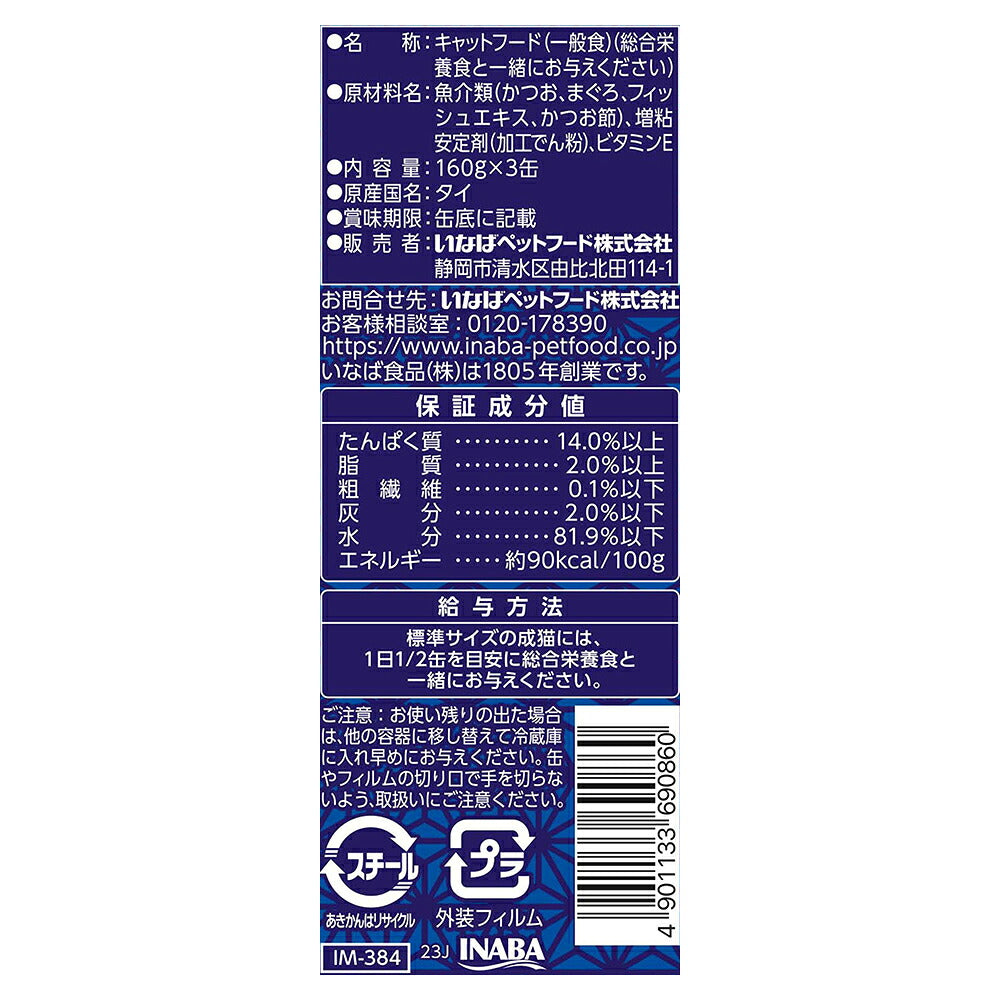 【(160g×3缶)×3個】いなば 魚八 かつお節入り ウェット (猫・キャット)