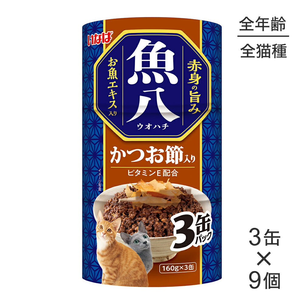 【(160g×3缶)×9個】いなば 魚八 かつお節入り ウェット (猫・キャット)