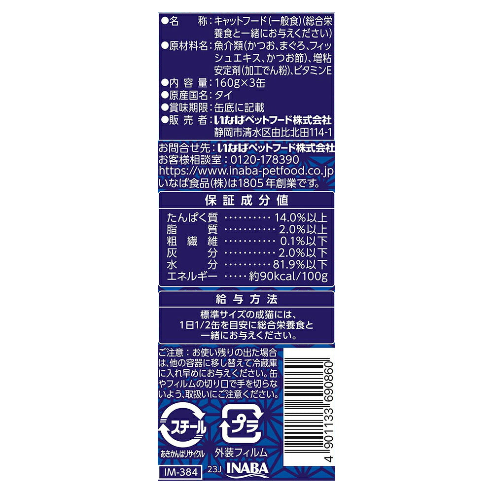 【(160g×3缶)×18個】いなば 魚八 かつお節入り ウェット (猫・キャット)