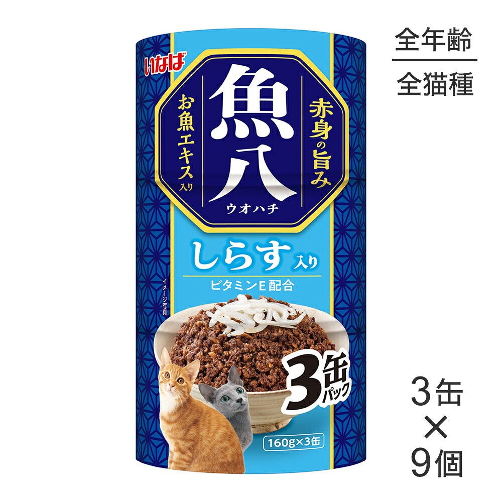 【(160g×3缶)×9個】いなば 魚八 しらす入り ウェット (猫・キャット)