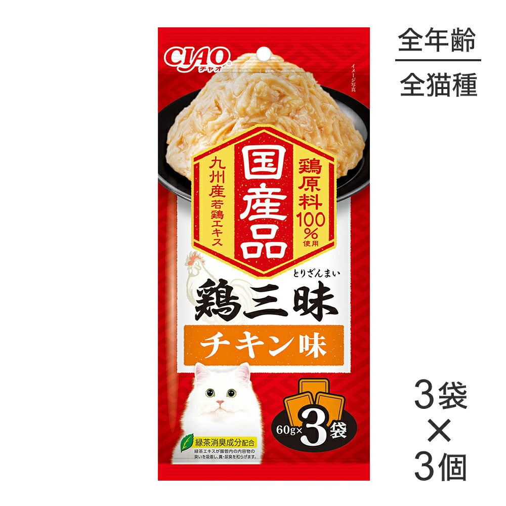 【メール便】【(60g×3袋)×3個】いなば CIAO鶏三昧 チキン味 ウェット パウチ (猫・キャット)