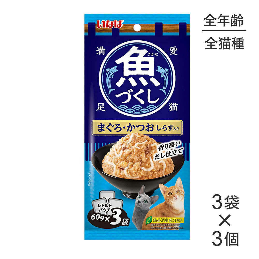 【メール便】【(60g×3袋)×3個】いなば 魚づくし まぐろ・かつお しらす入り ウェット パウチ (猫・キャット)