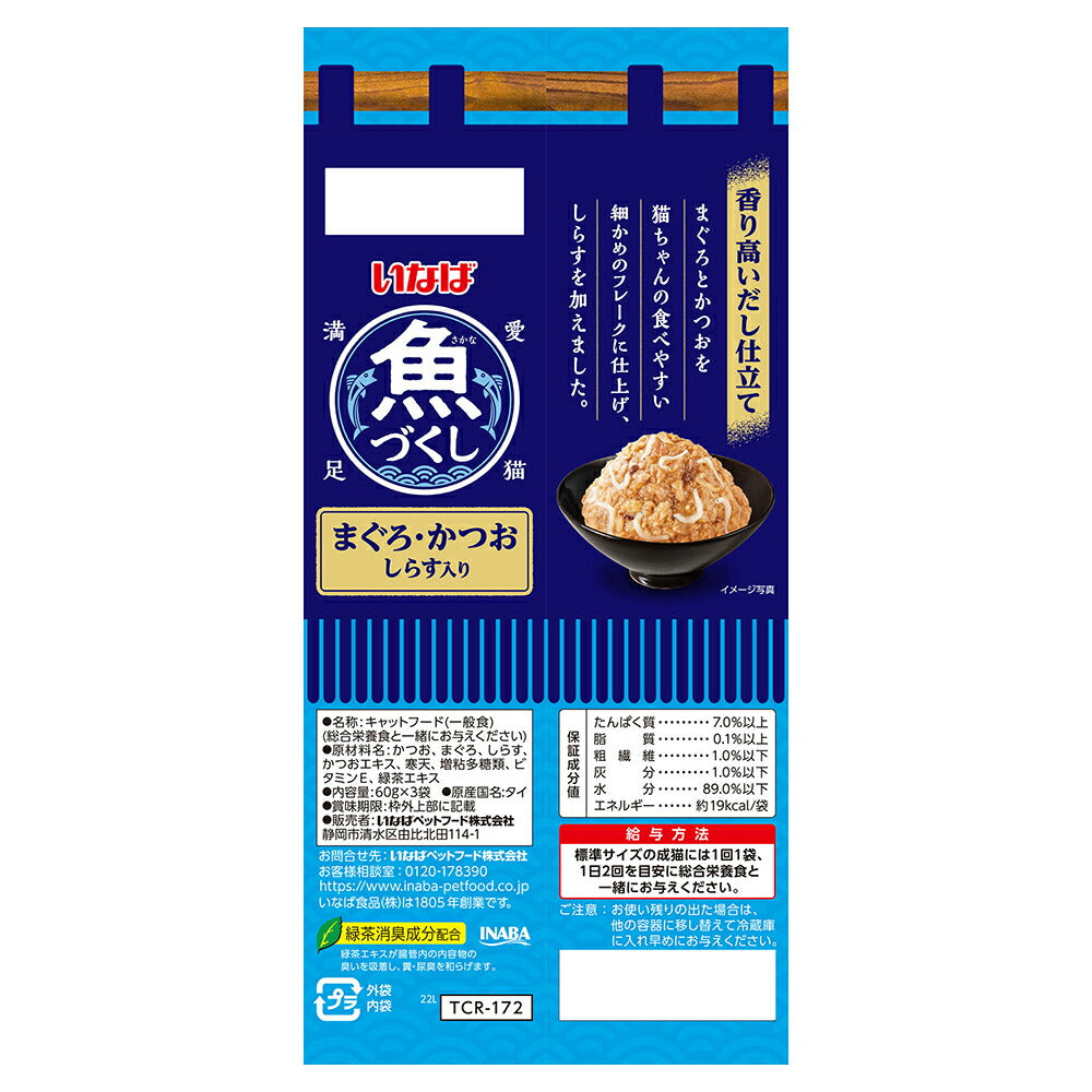 【(60g×3袋)×12個】いなば 魚づくし まぐろ・かつお しらす入り ウェット パウチ (猫・キャット)