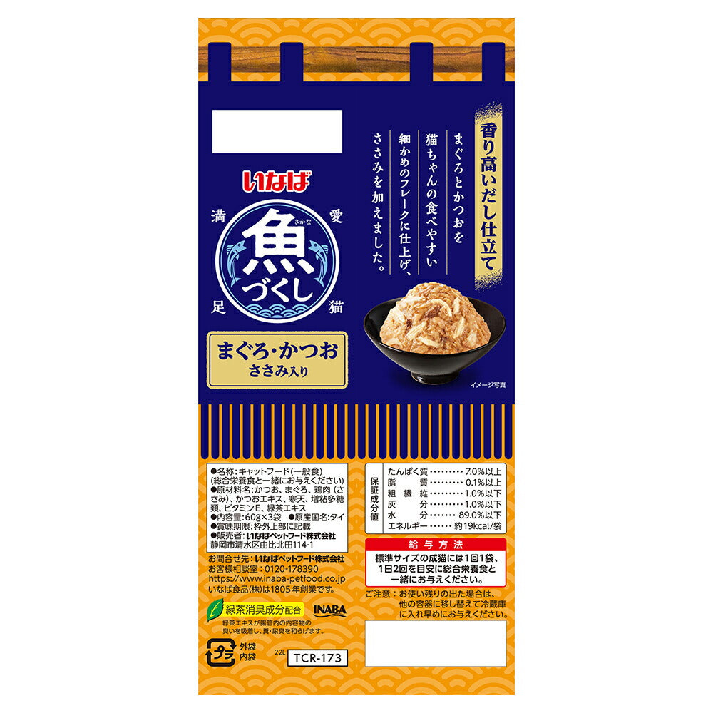 【(60g×3袋)×12個】いなば 魚づくし まぐろ・かつお ささみ入り ウェット パウチ (猫・キャット)