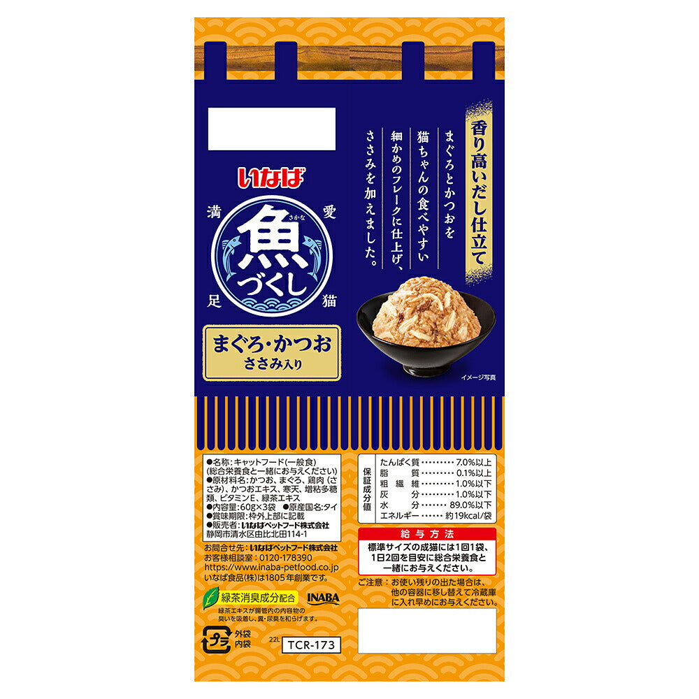 【(60g×3袋)×24個】いなば 魚づくし まぐろ・かつお ささみ入り ウェット パウチ (猫・キャット)
