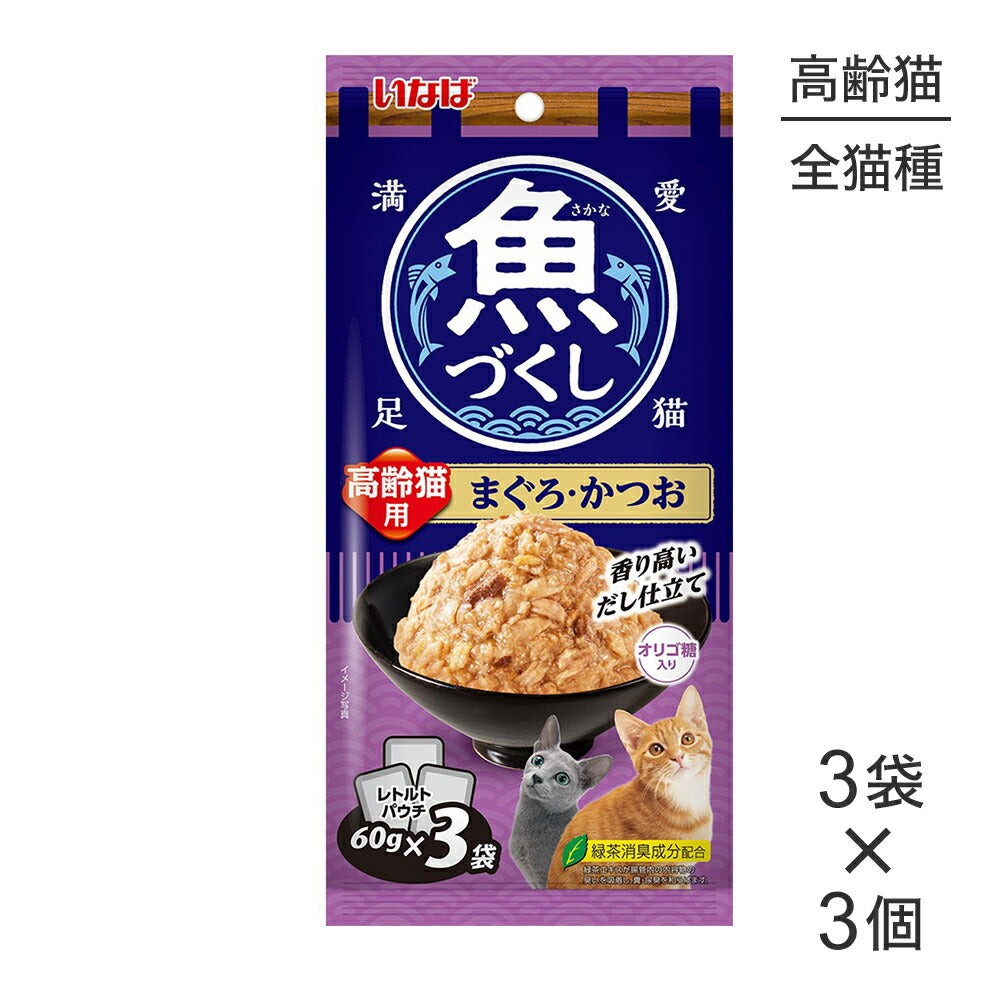【メール便】【(60g×3袋)×3個】いなば 魚づくし 高齢猫用 まぐろ・かつお ウェット パウチ (猫・キャット)