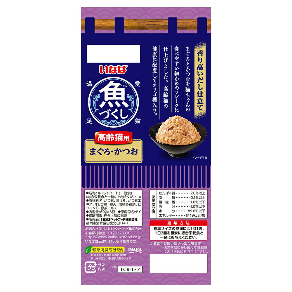 【(60g×3袋)×12個】いなば 魚づくし 高齢猫用 まぐろ・かつお ウェット パウチ (猫・キャット)