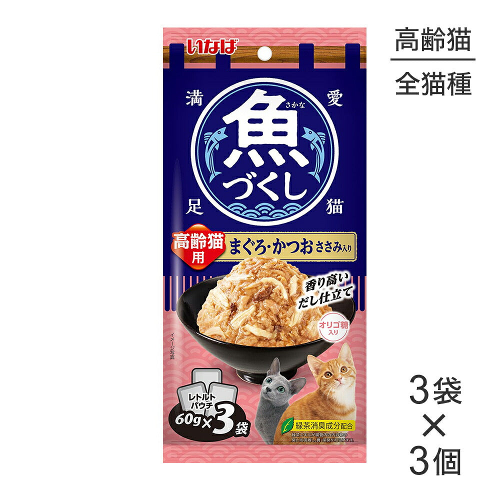 【メール便】【(60g×3袋)×3個】いなば 魚づくし 高齢猫用 まぐろ・かつお ささみ入り ウェット パウチ (猫・キャット)