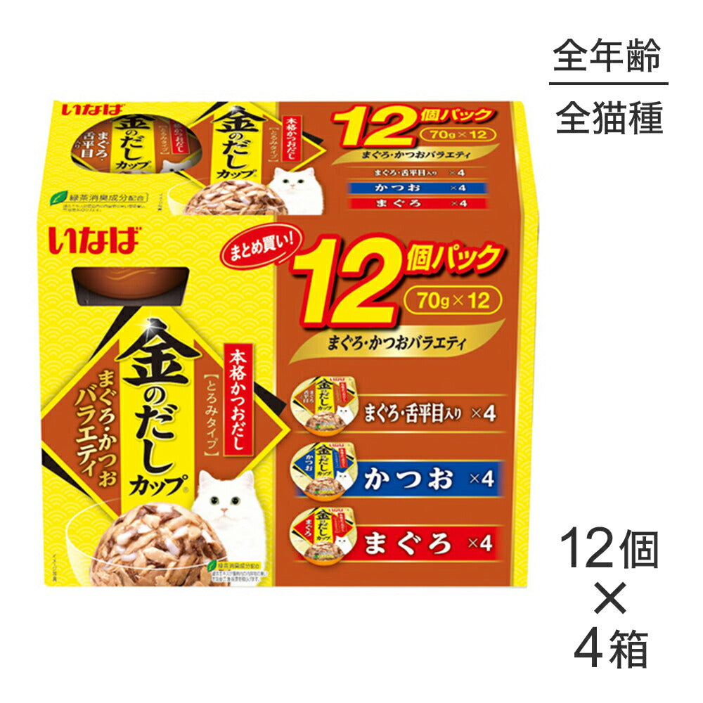 【(70g×12個)×4箱】いなば 金のだしカップ まぐろ・かつおバラエティ ウェット (猫・キャット)
