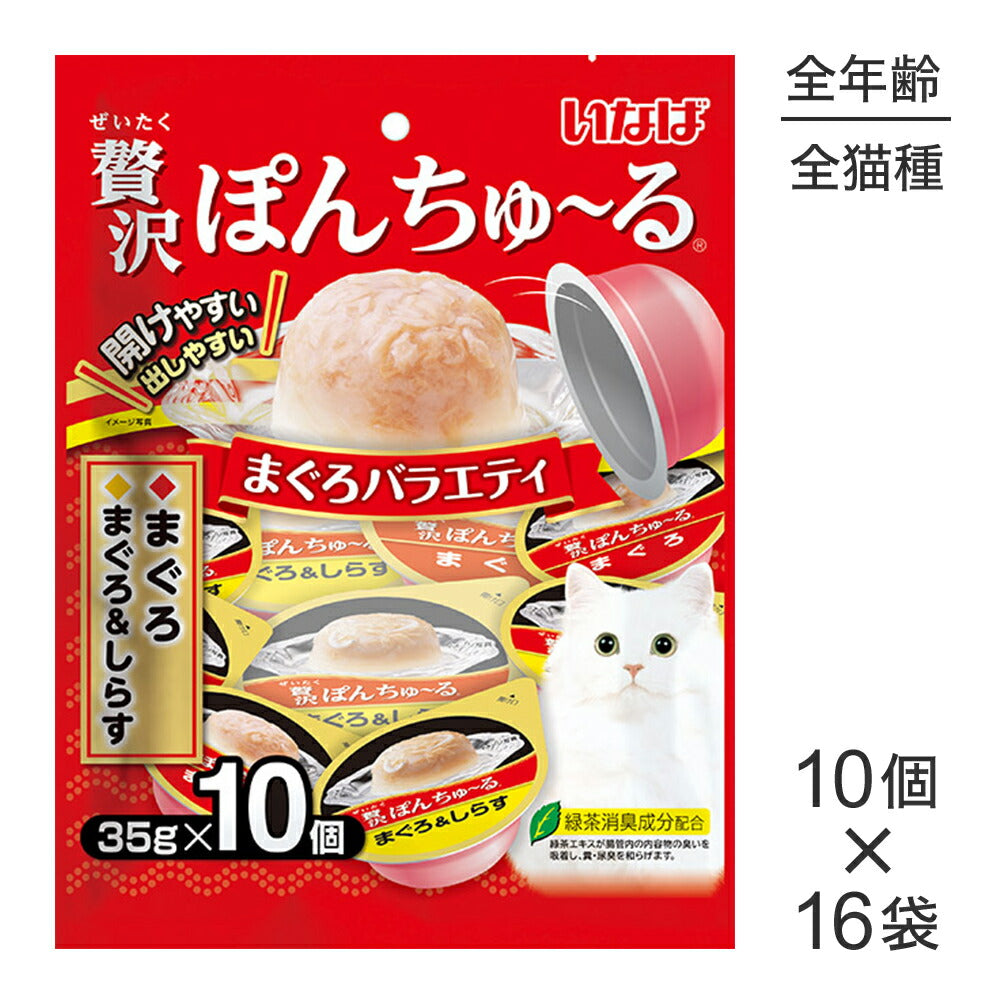 【(35g×10個)×16袋】いなば 贅沢ぽんちゅ～る まぐろバラエティ (猫・キャット)