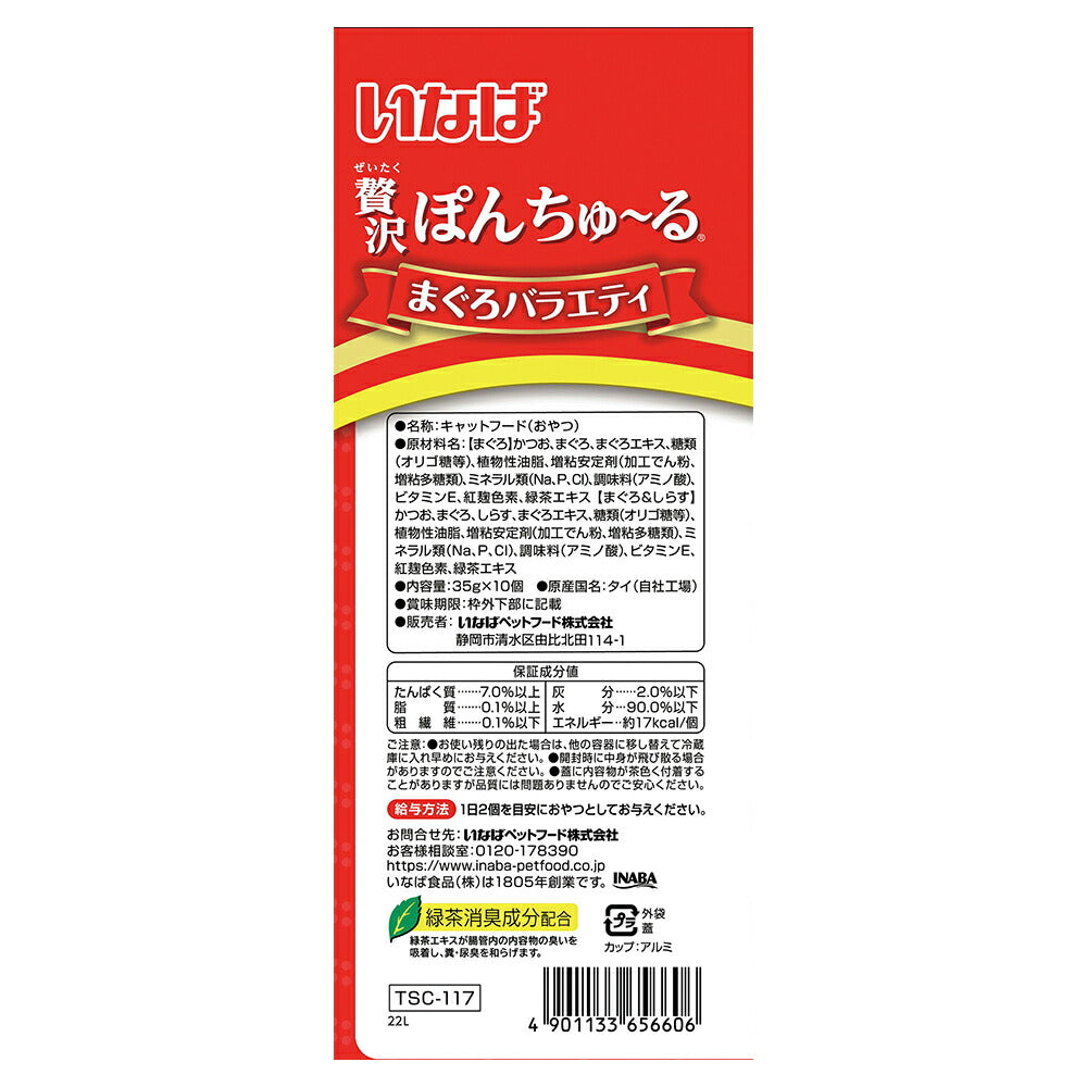 【(35g×10個)×16袋】いなば 贅沢ぽんちゅ～る まぐろバラエティ (猫・キャット)