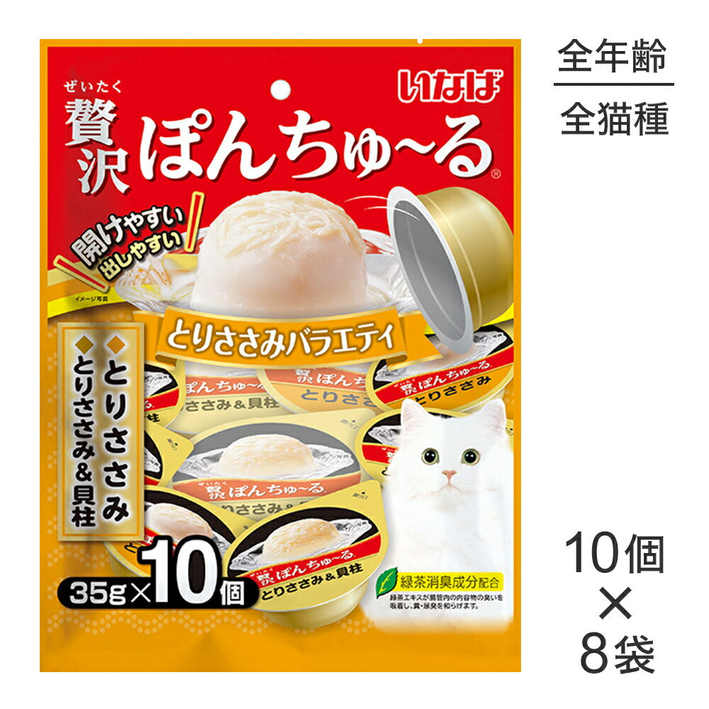 【(35g×10個)×8袋】いなば 贅沢ぽんちゅ～る とりささみバラエティ (猫・キャット)