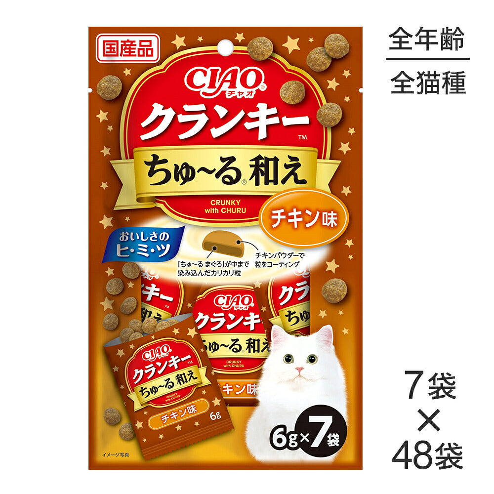 【(6g×7袋)×48袋】いなば CIAO クランキー ちゅ～る和え チキン味 (猫・キャット)
