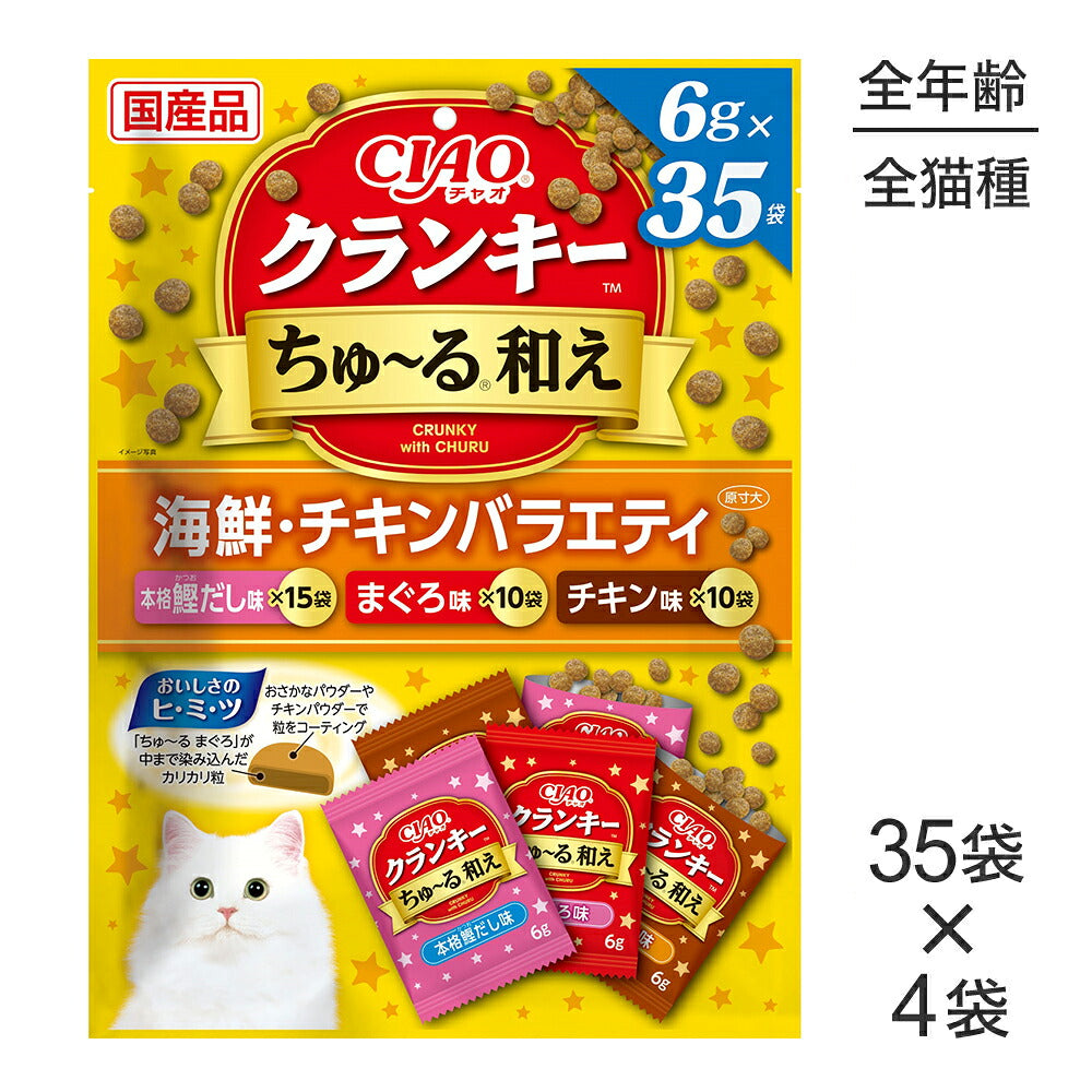 【(6g×35袋)×4袋】いなば CIAO クランキー ちゅ～る和え 海鮮・チキンバラエティ (猫・キャット)