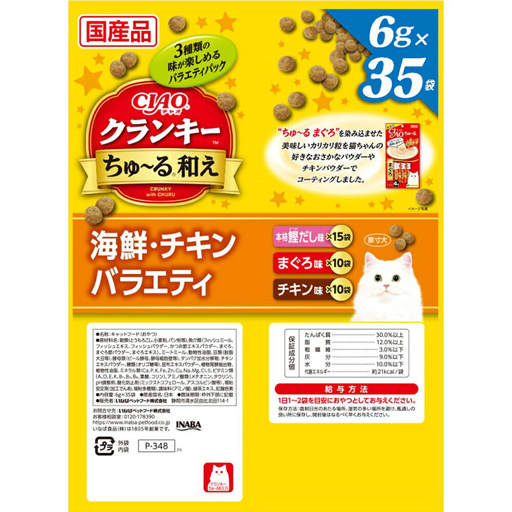 【(6g×35袋)×8袋】いなば CIAO クランキー ちゅ～る和え 海鮮・チキンバラエティ (猫・キャット)