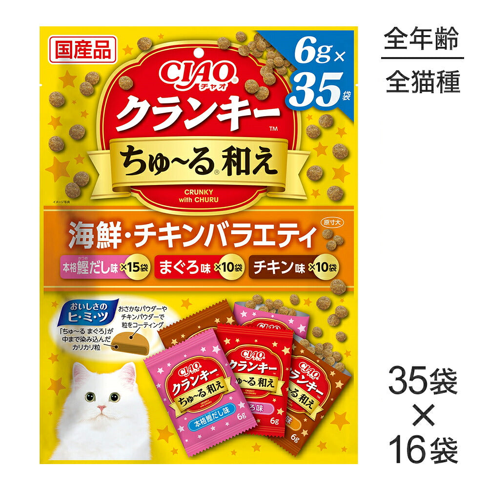 【(6g×35袋)×16袋】いなば CIAO クランキー ちゅ～る和え 海鮮・チキンバラエティ (猫・キャット)